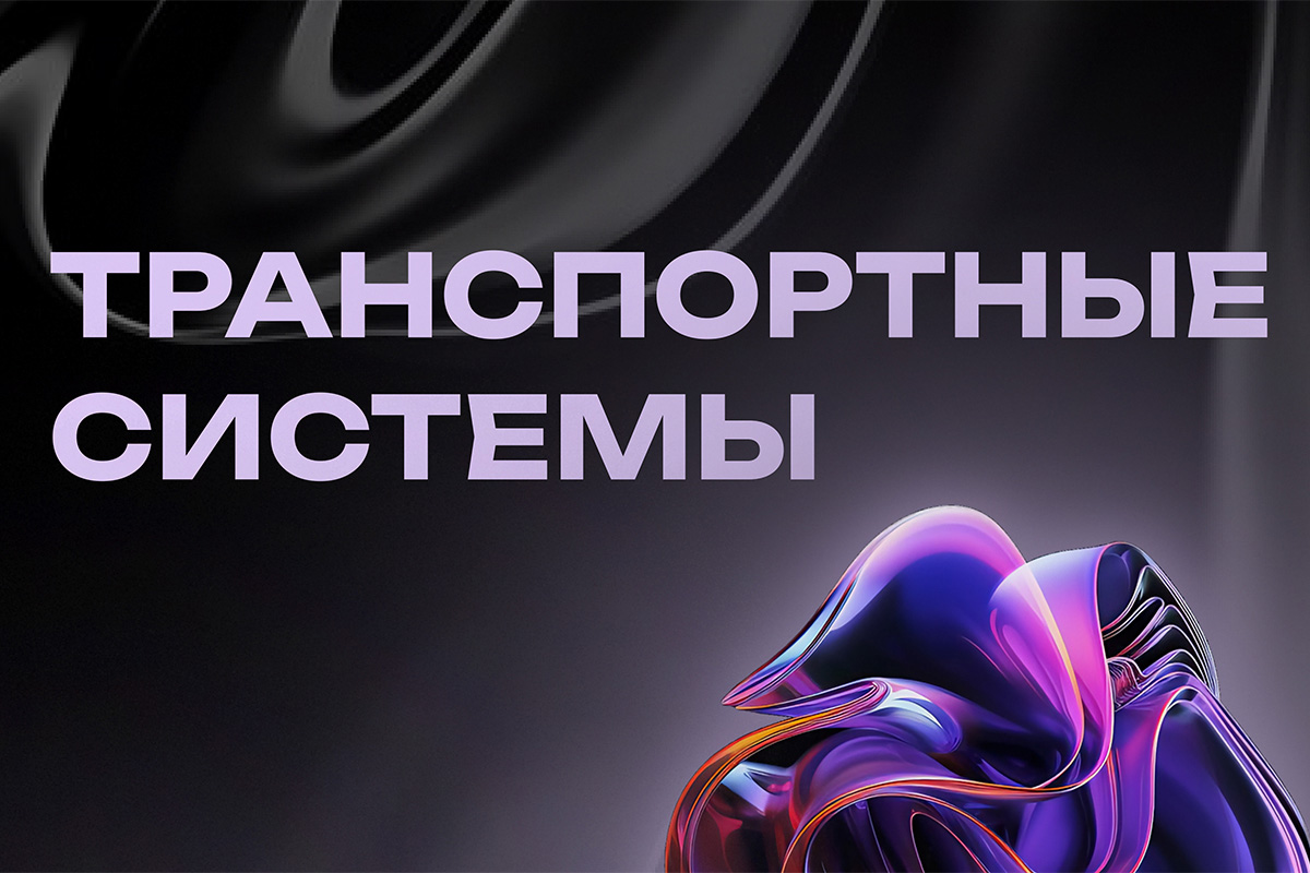 VI Международная научно-практическая конференция «Транспортные системы»